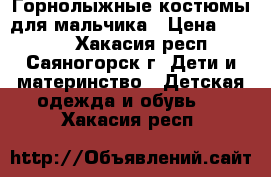 Горнолыжные костюмы для мальчика › Цена ­ 2 000 - Хакасия респ., Саяногорск г. Дети и материнство » Детская одежда и обувь   . Хакасия респ.